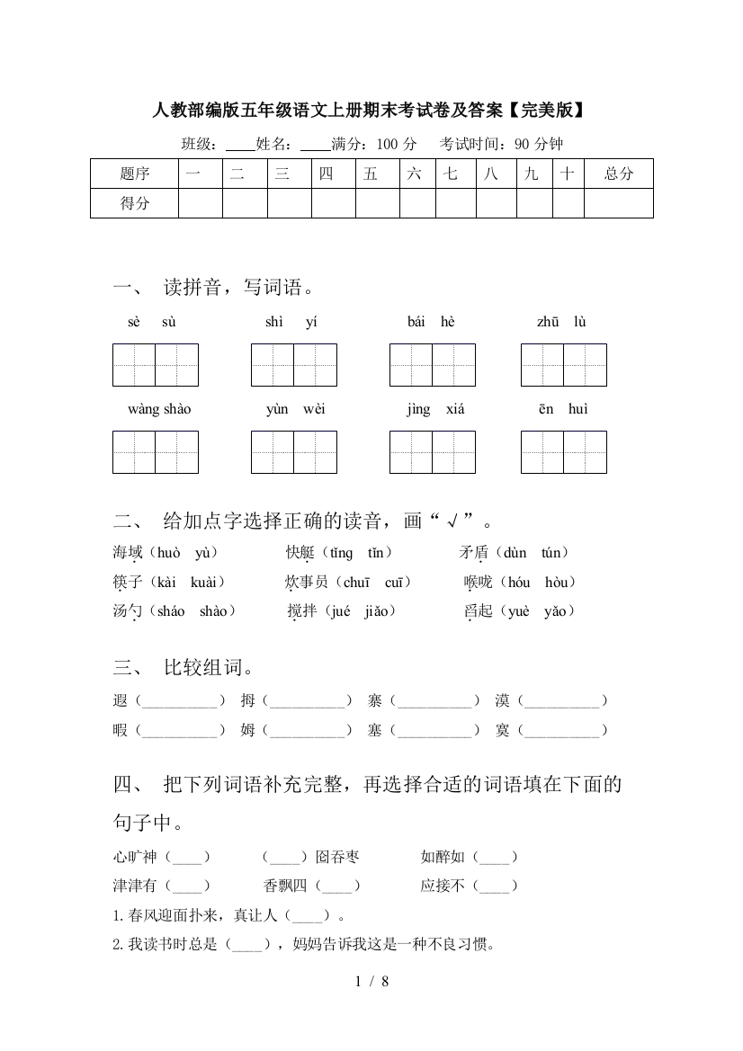 人教部编版五年级语文上册期末考试卷及答案【完美版】