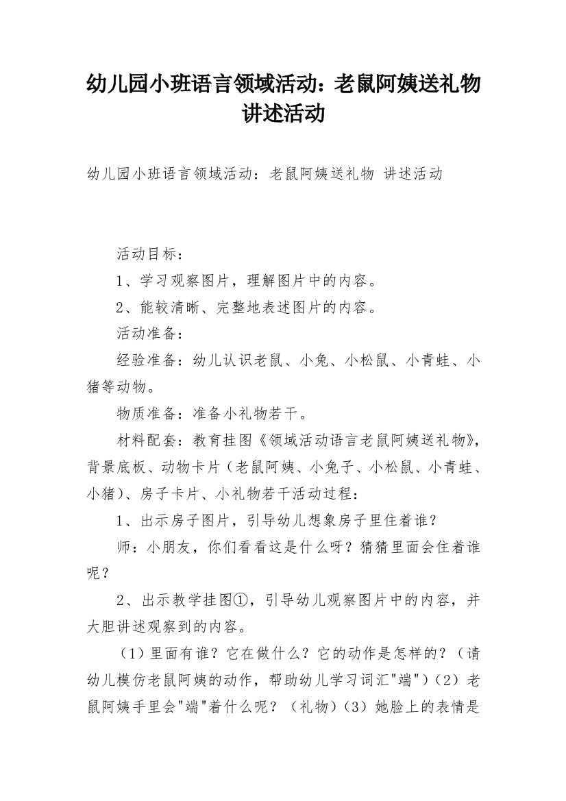 幼儿园小班语言领域活动：老鼠阿姨送礼物