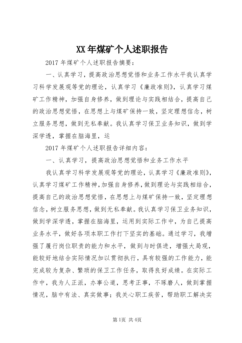 XX年煤矿个人述职报告