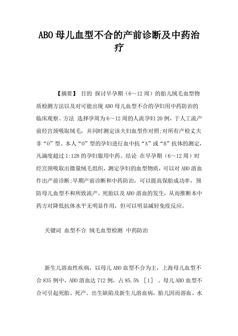 ABO母儿血型不合的产前诊断及中药治疗