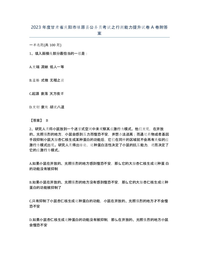 2023年度甘肃省庆阳市镇原县公务员考试之行测能力提升试卷A卷附答案