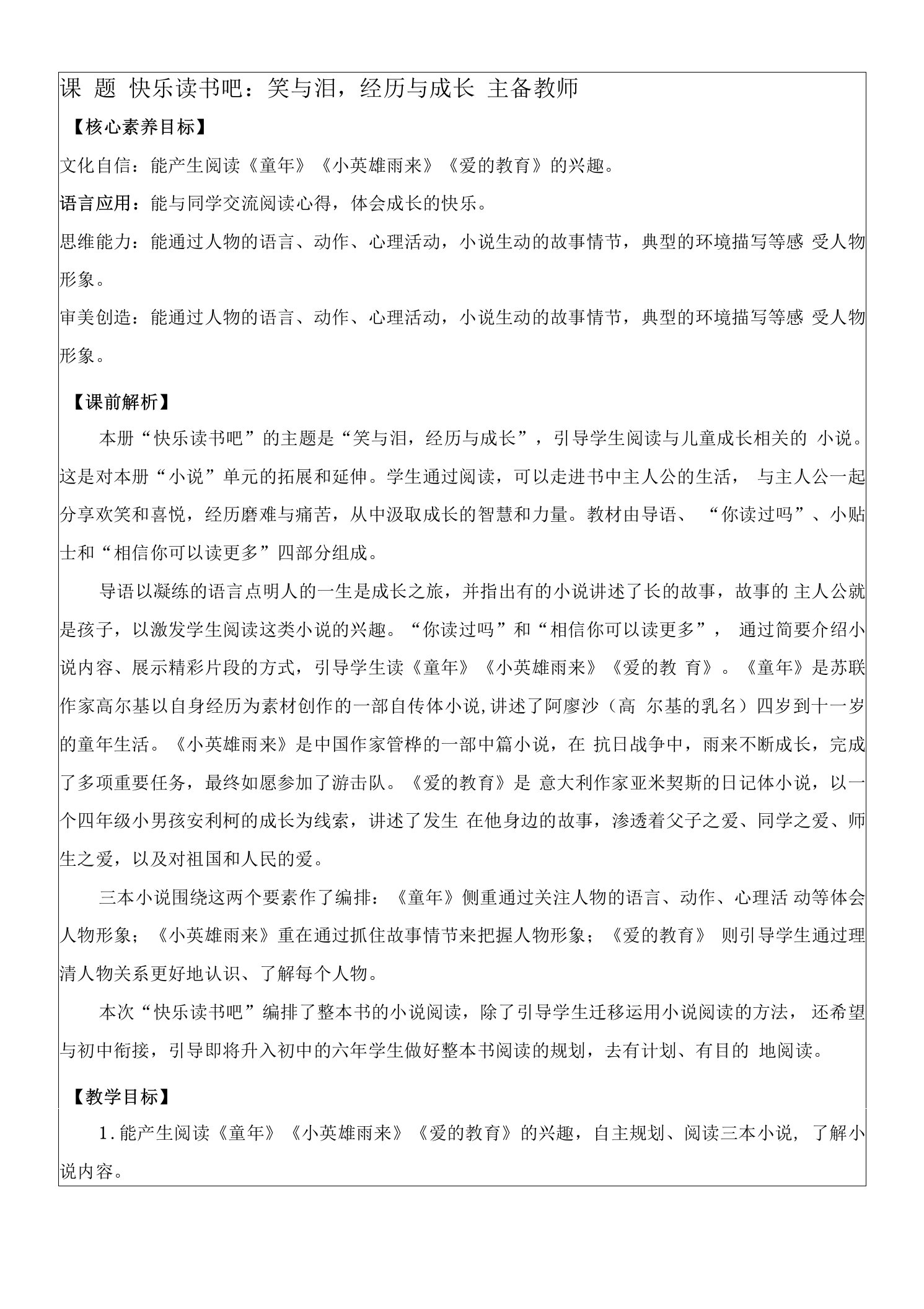 部编版六年级上册第四单元快乐读书吧：笑与泪，经历与成长【教案】