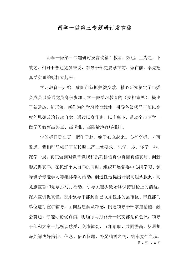 两学一做第三专题研讨发言稿