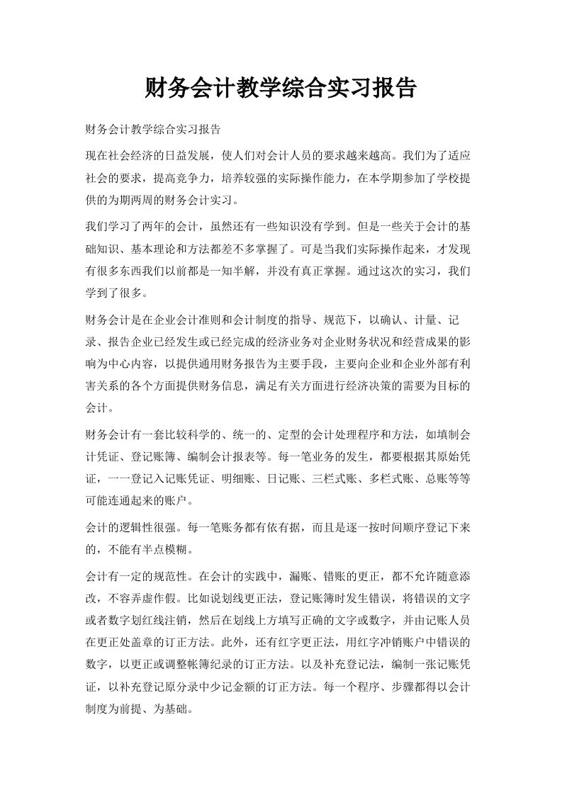 财务会计教学综合实习报告