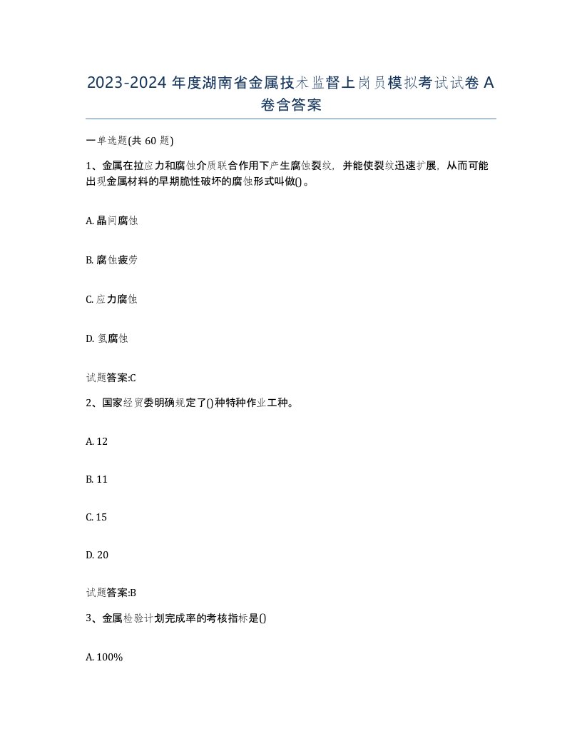 20232024年度湖南省金属技术监督上岗员模拟考试试卷A卷含答案