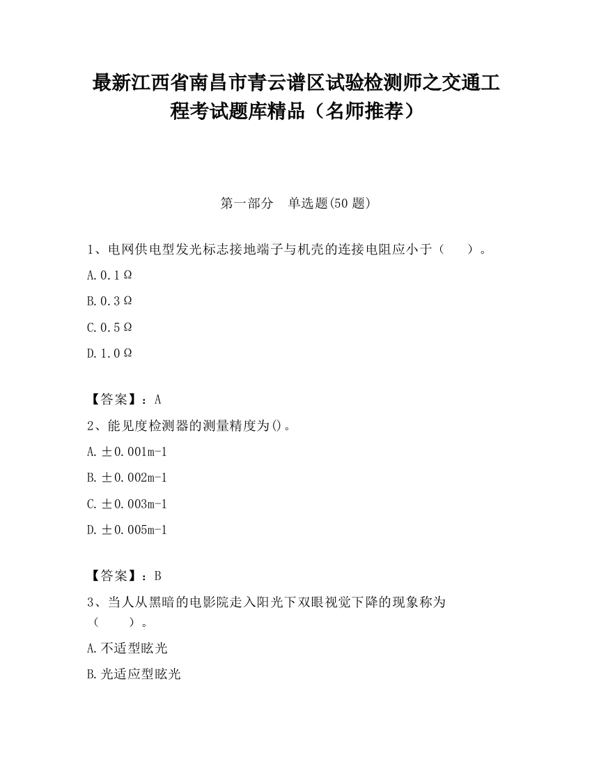 最新江西省南昌市青云谱区试验检测师之交通工程考试题库精品（名师推荐）