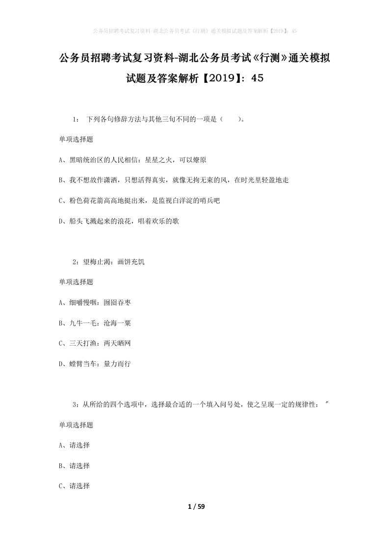 公务员招聘考试复习资料-湖北公务员考试行测通关模拟试题及答案解析201945