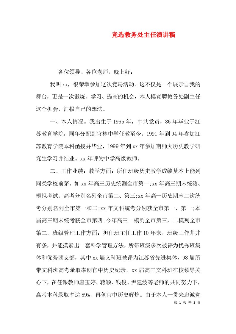 竞选教务处主任演讲稿（一）