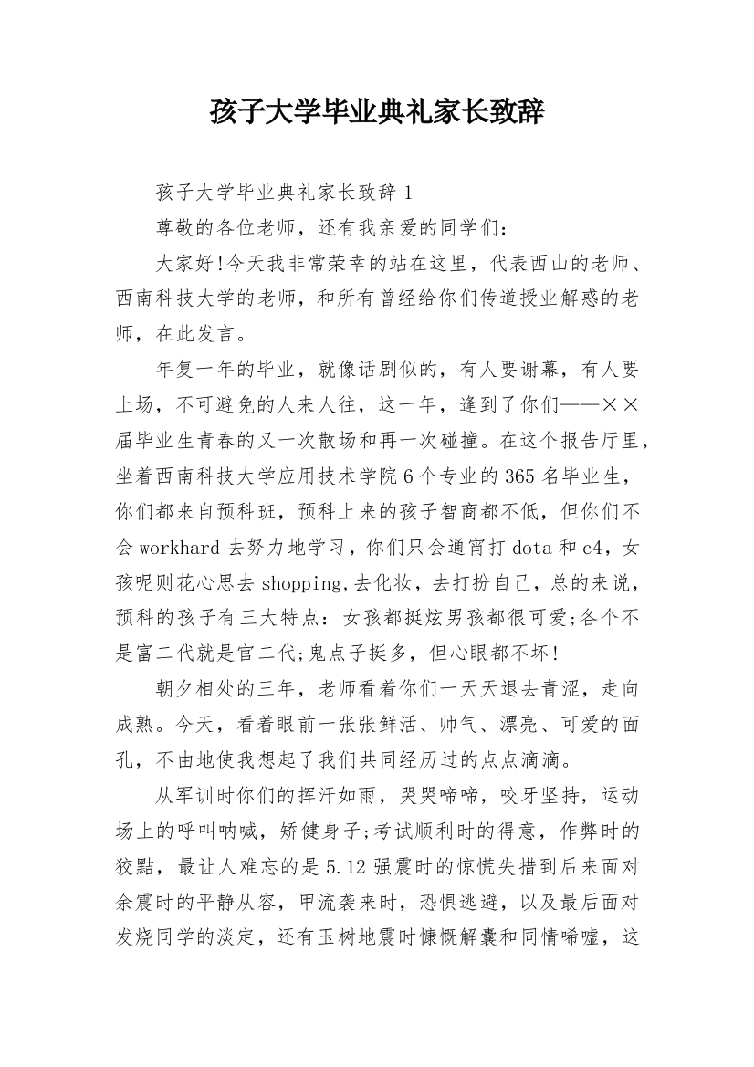 孩子大学毕业典礼家长致辞