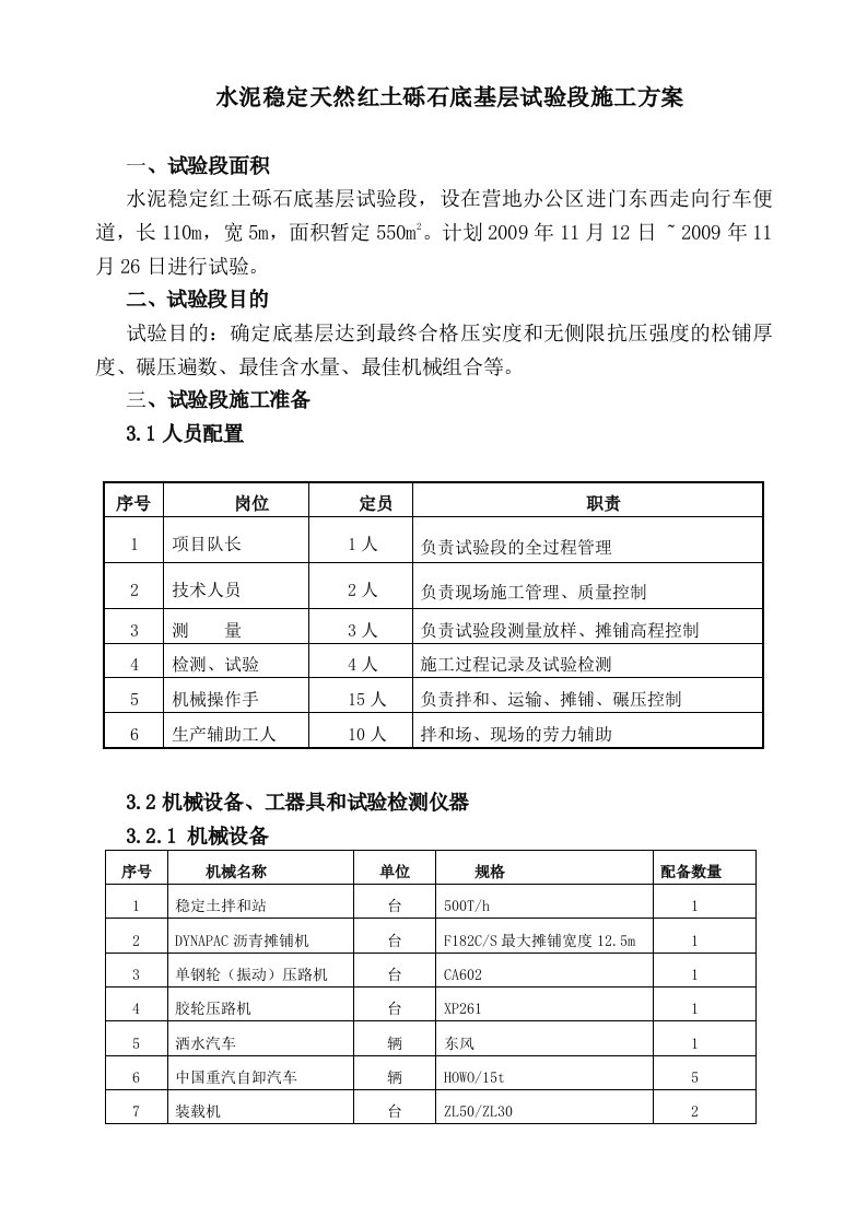 水泥稳定红土砾石底基层试验段施工方案