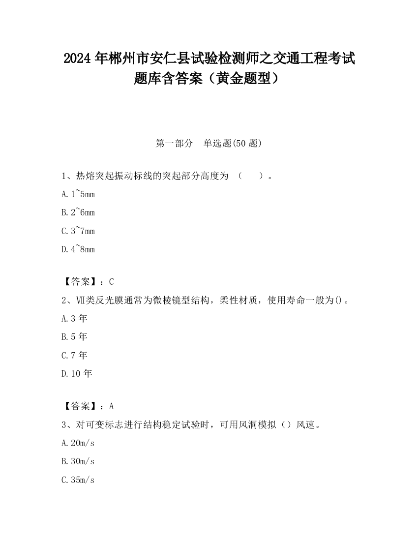 2024年郴州市安仁县试验检测师之交通工程考试题库含答案（黄金题型）