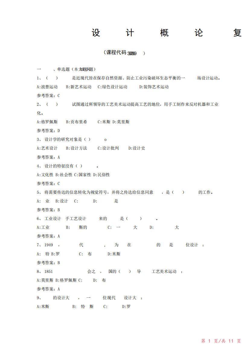 《设计概论》期末考试复习题及参考答案.doc2023年修改整理