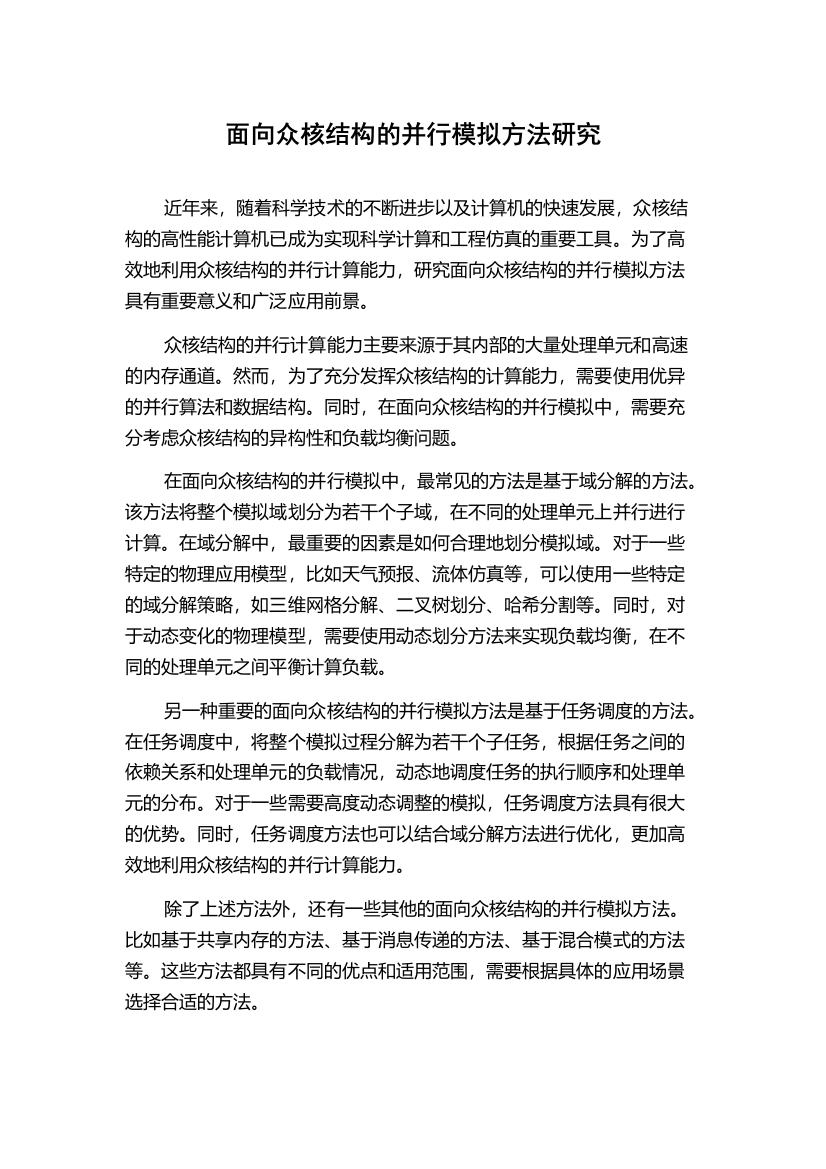 面向众核结构的并行模拟方法研究