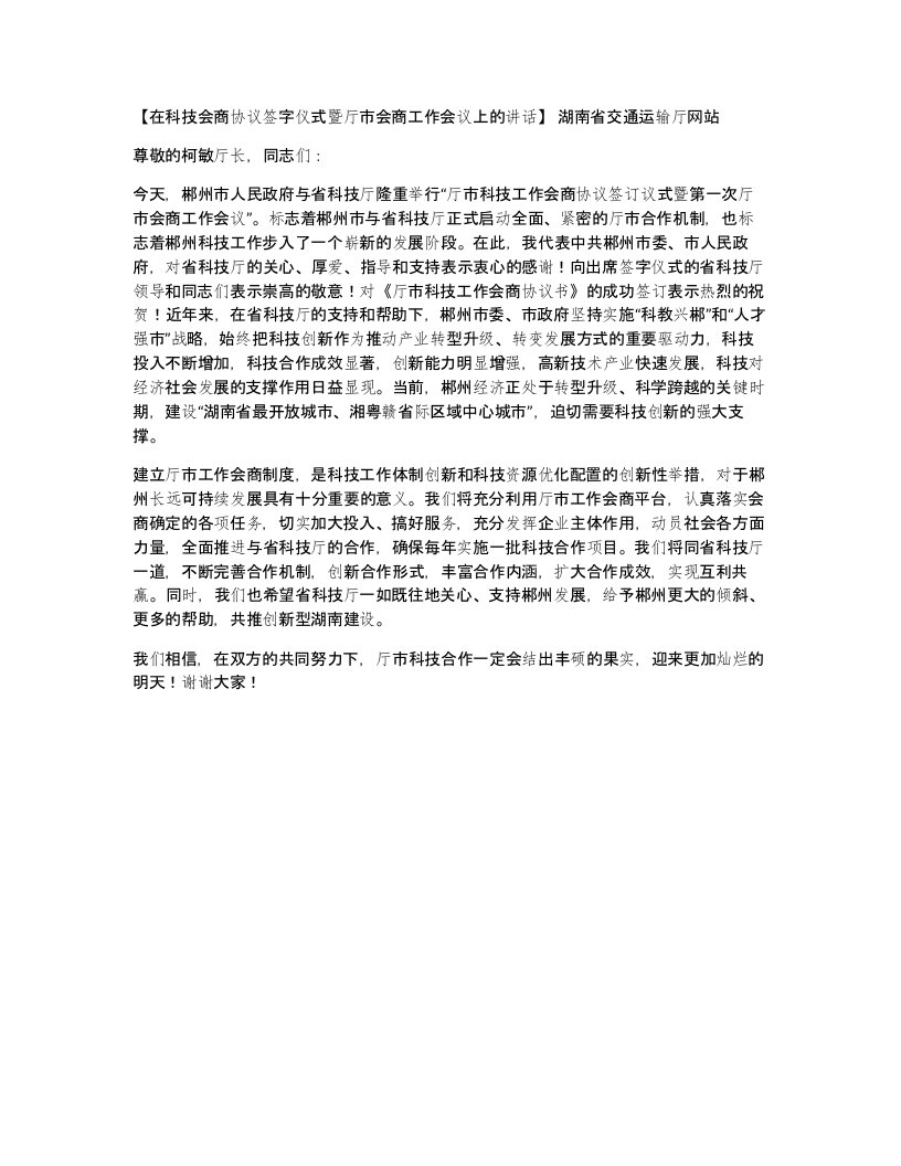 在科技会商协议签字仪式暨厅市会商工作会议上的讲话湖南省交通运输厅网站