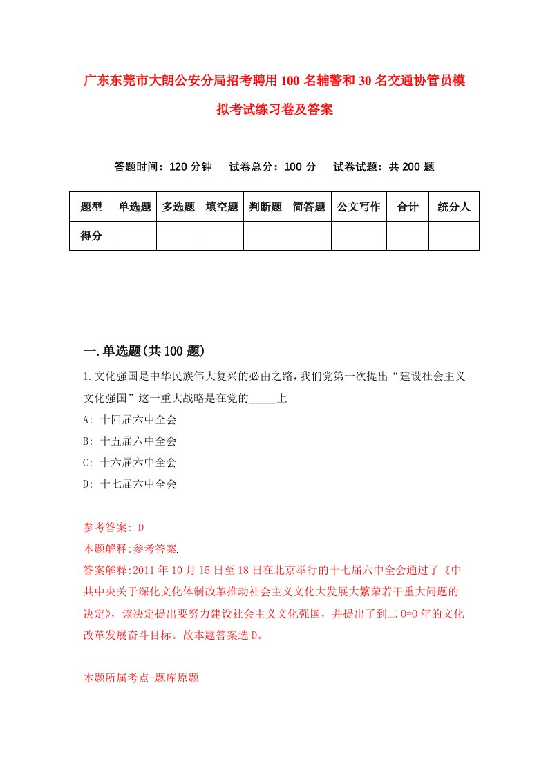 广东东莞市大朗公安分局招考聘用100名辅警和30名交通协管员模拟考试练习卷及答案第3版