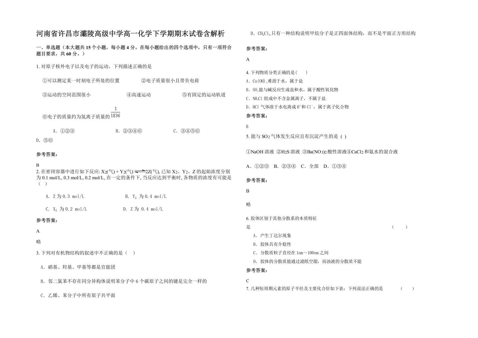 河南省许昌市灞陵高级中学高一化学下学期期末试卷含解析