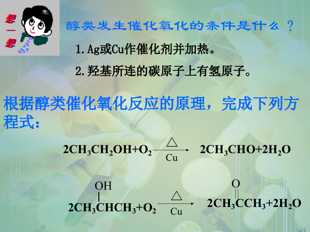 根据醇类催化氧化反应的原理