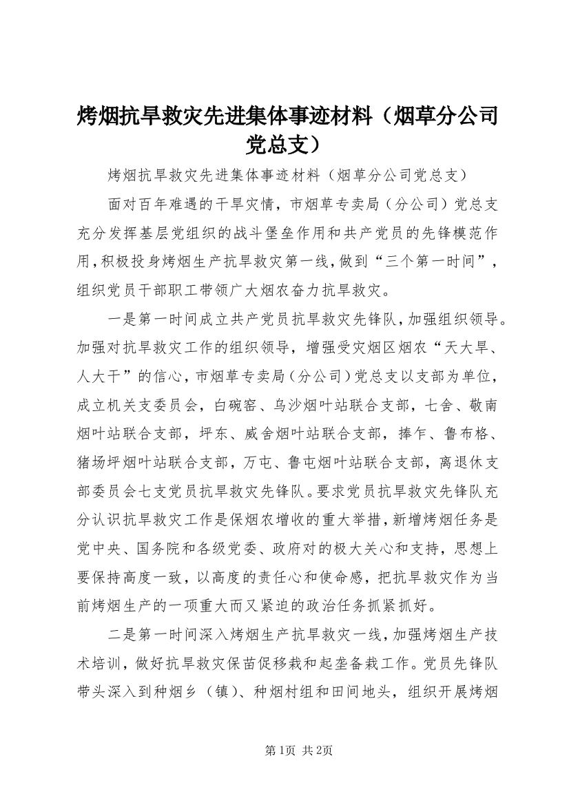 烤烟抗旱救灾先进集体事迹材料（烟草分公司党总支）