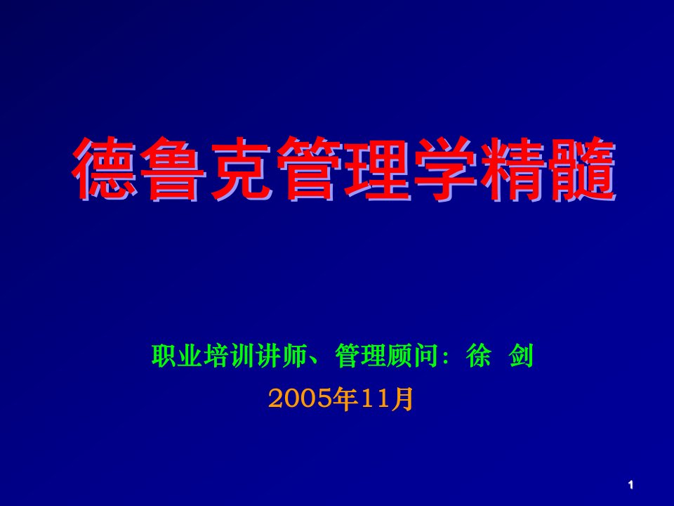 职业经理人-管理大师德鲁克的管理学精髓