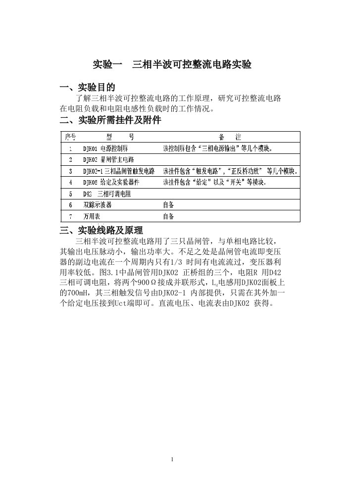 电力电子技术实验报告-三相半波可控整流电路实验等