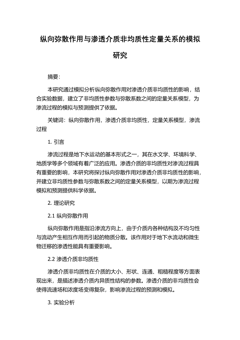 纵向弥散作用与渗透介质非均质性定量关系的模拟研究