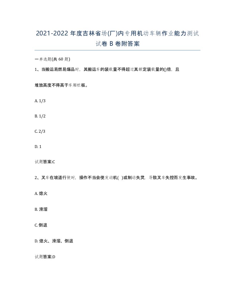 20212022年度吉林省场厂内专用机动车辆作业能力测试试卷B卷附答案