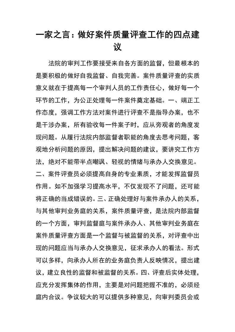 一家之言：做好案件质量评查工作的四点建议