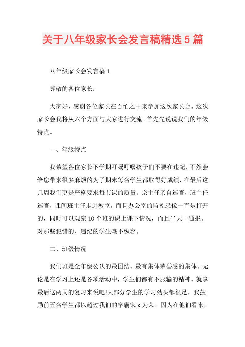 关于八年级家长会发言稿精选5篇