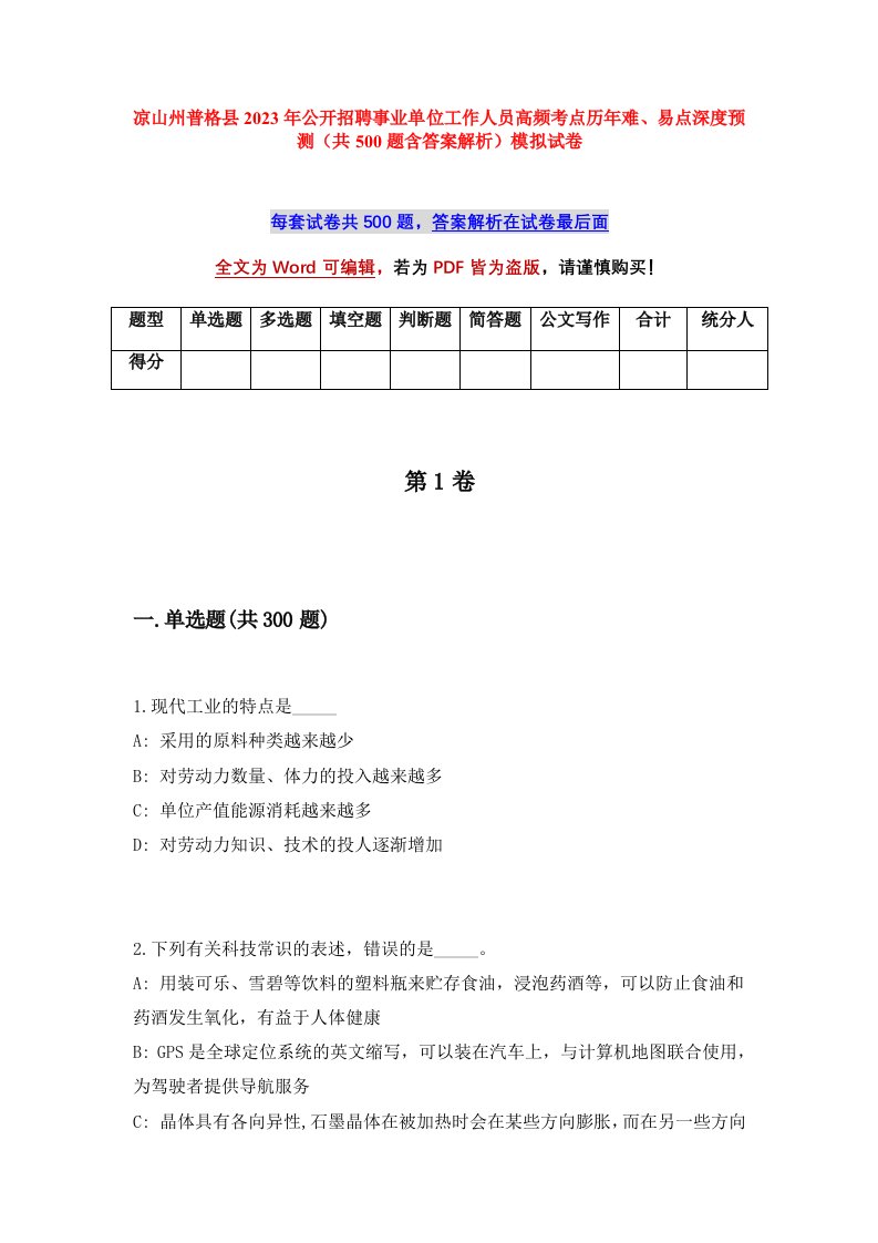 凉山州普格县2023年公开招聘事业单位工作人员高频考点历年难易点深度预测共500题含答案解析模拟试卷