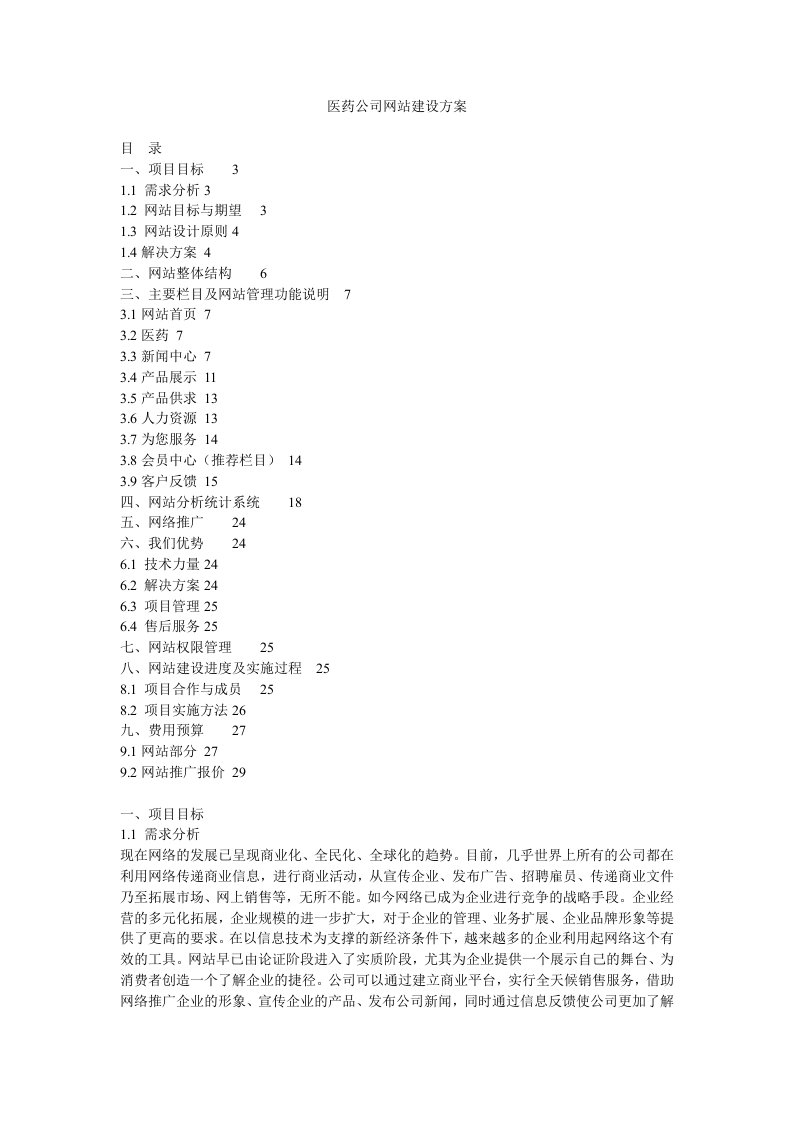 医药公司网站建设方案