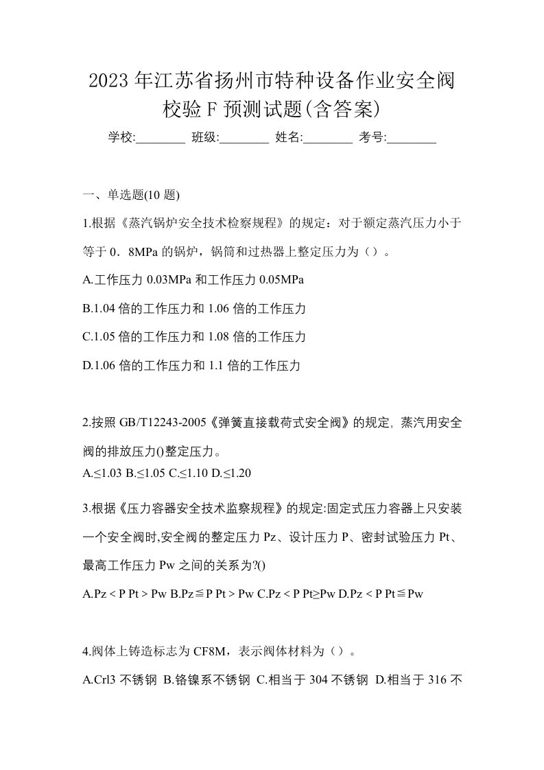 2023年江苏省扬州市特种设备作业安全阀校验F预测试题含答案