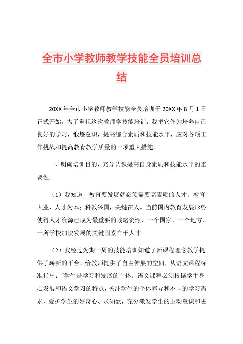 全市小学教师教学技能全员培训总结