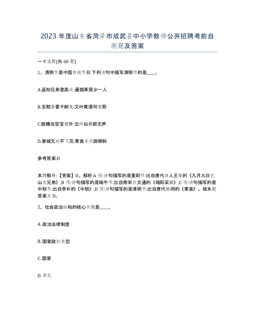 2023年度山东省菏泽市成武县中小学教师公开招聘考前自测题及答案