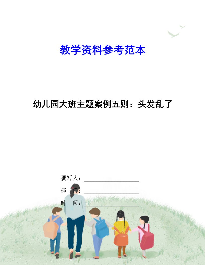 幼儿园大班主题案例五则：头发乱了