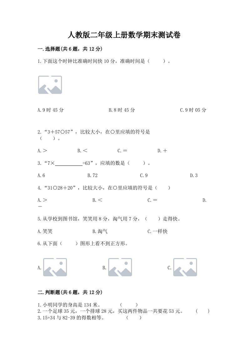 人教版二年级上册数学期末测试卷【各地真题】