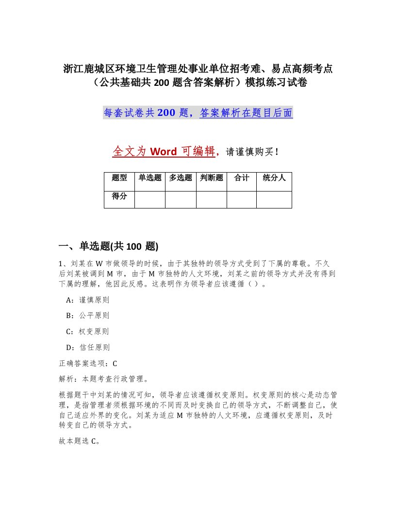 浙江鹿城区环境卫生管理处事业单位招考难易点高频考点公共基础共200题含答案解析模拟练习试卷