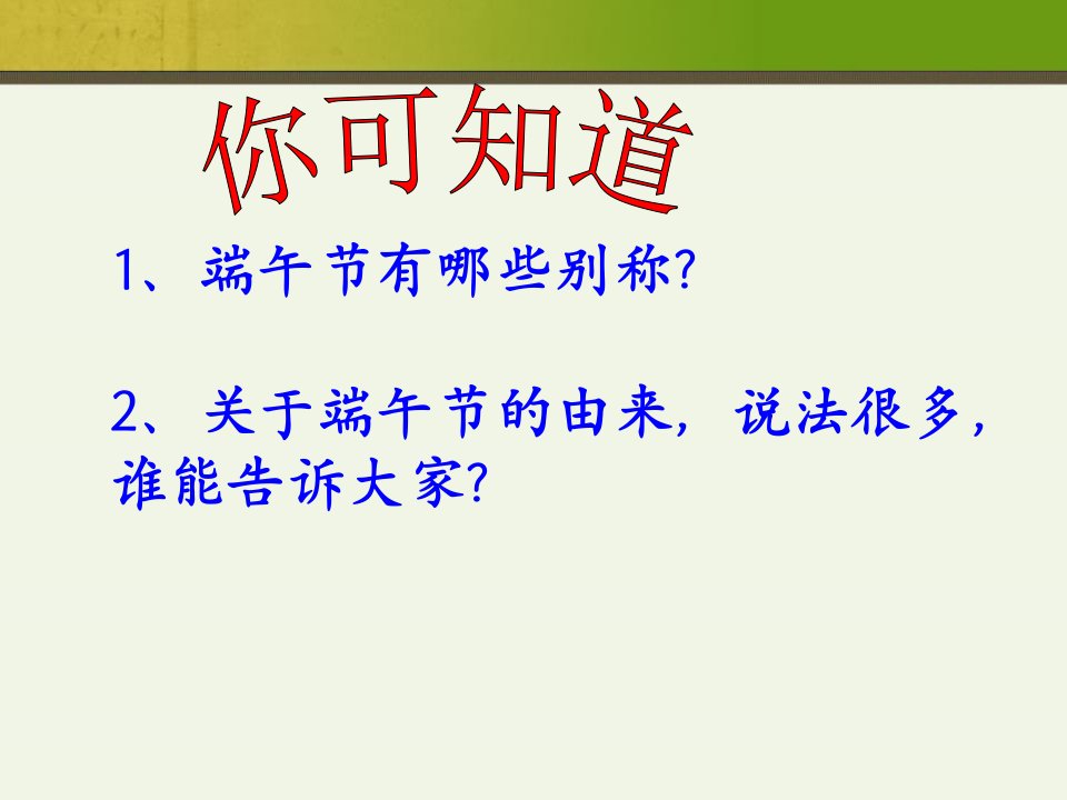 端午节主题班会吃粽子话端午优质ppt课件