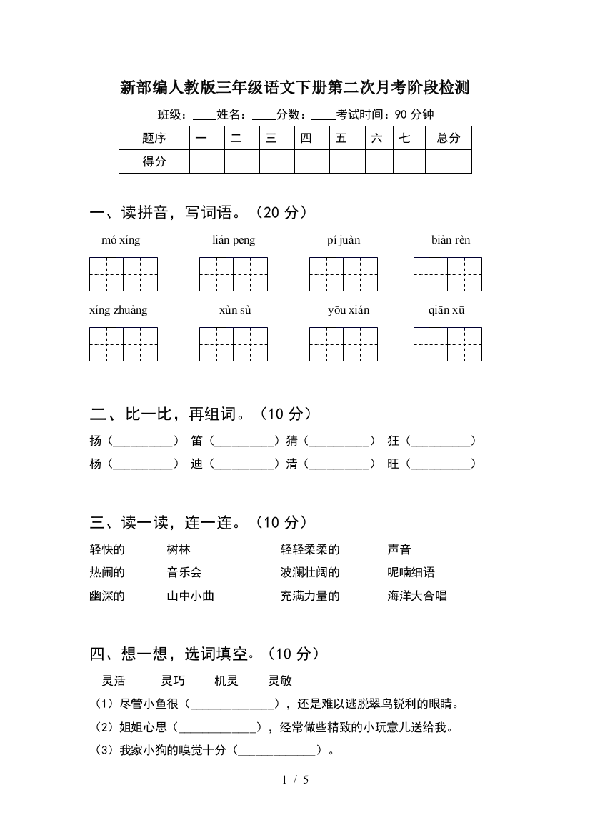 新部编人教版三年级语文下册第二次月考阶段检测