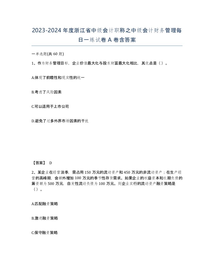 2023-2024年度浙江省中级会计职称之中级会计财务管理每日一练试卷A卷含答案