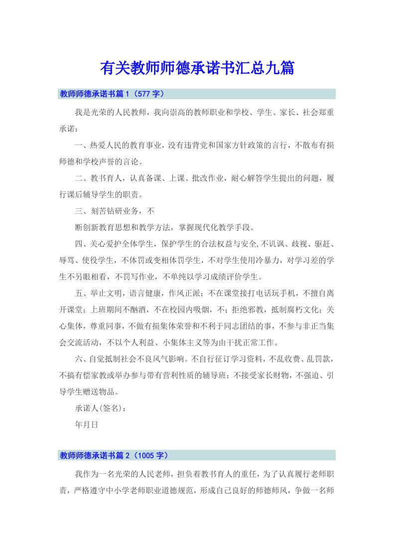 有关教师师德承诺书汇总九篇