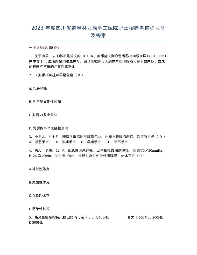 2023年度四川省道孚林业局职工医院护士招聘考前练习题及答案