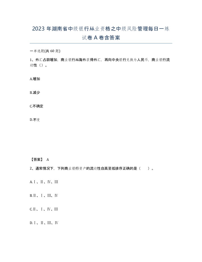 2023年湖南省中级银行从业资格之中级风险管理每日一练试卷A卷含答案