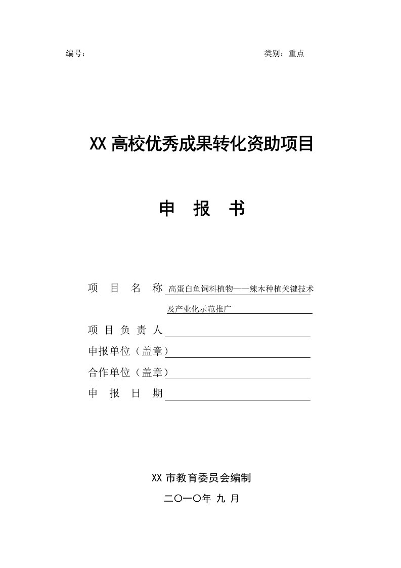 高蛋白鱼饲料植物辣木种植关键技术及产业化示范推广立项可行性研究报告