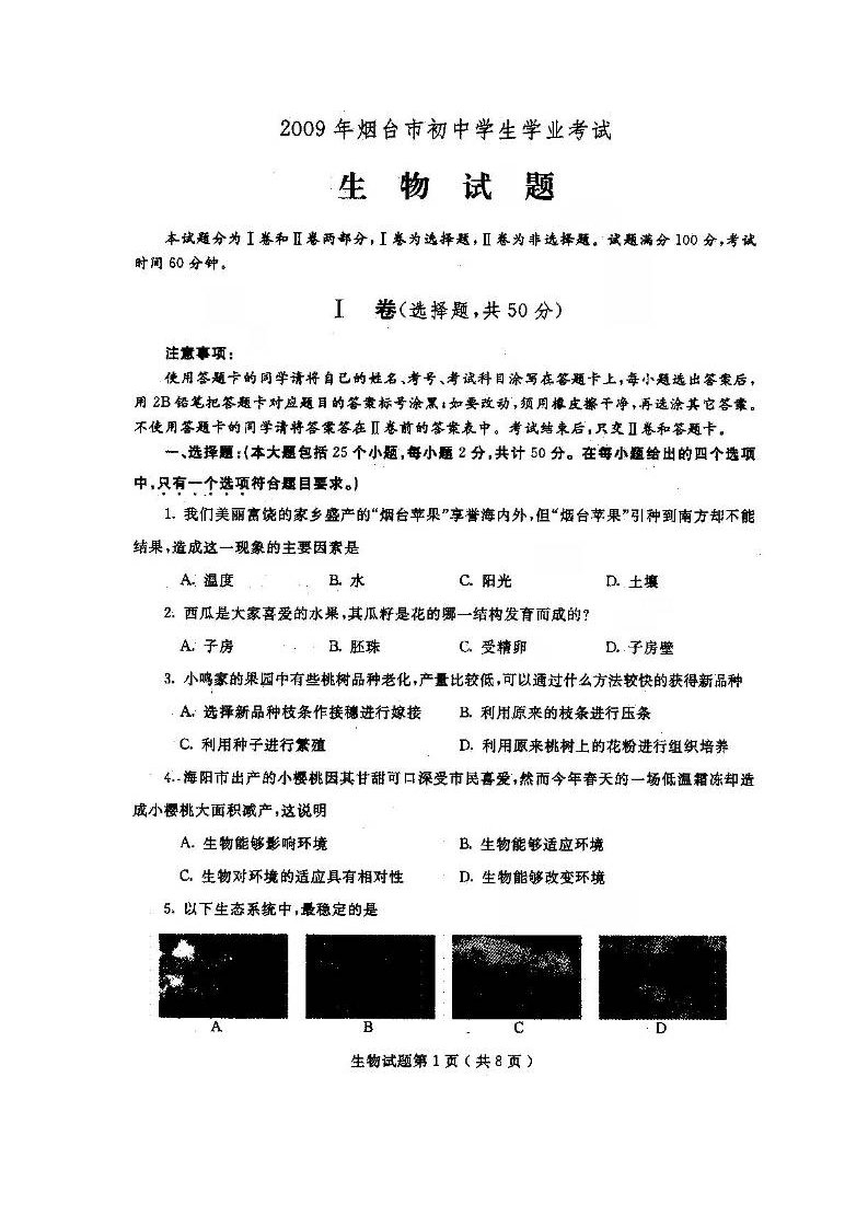 生物科技-烟台市XXXX中考生物