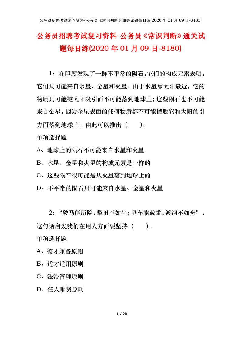 公务员招聘考试复习资料-公务员常识判断通关试题每日练2020年01月09日-8180