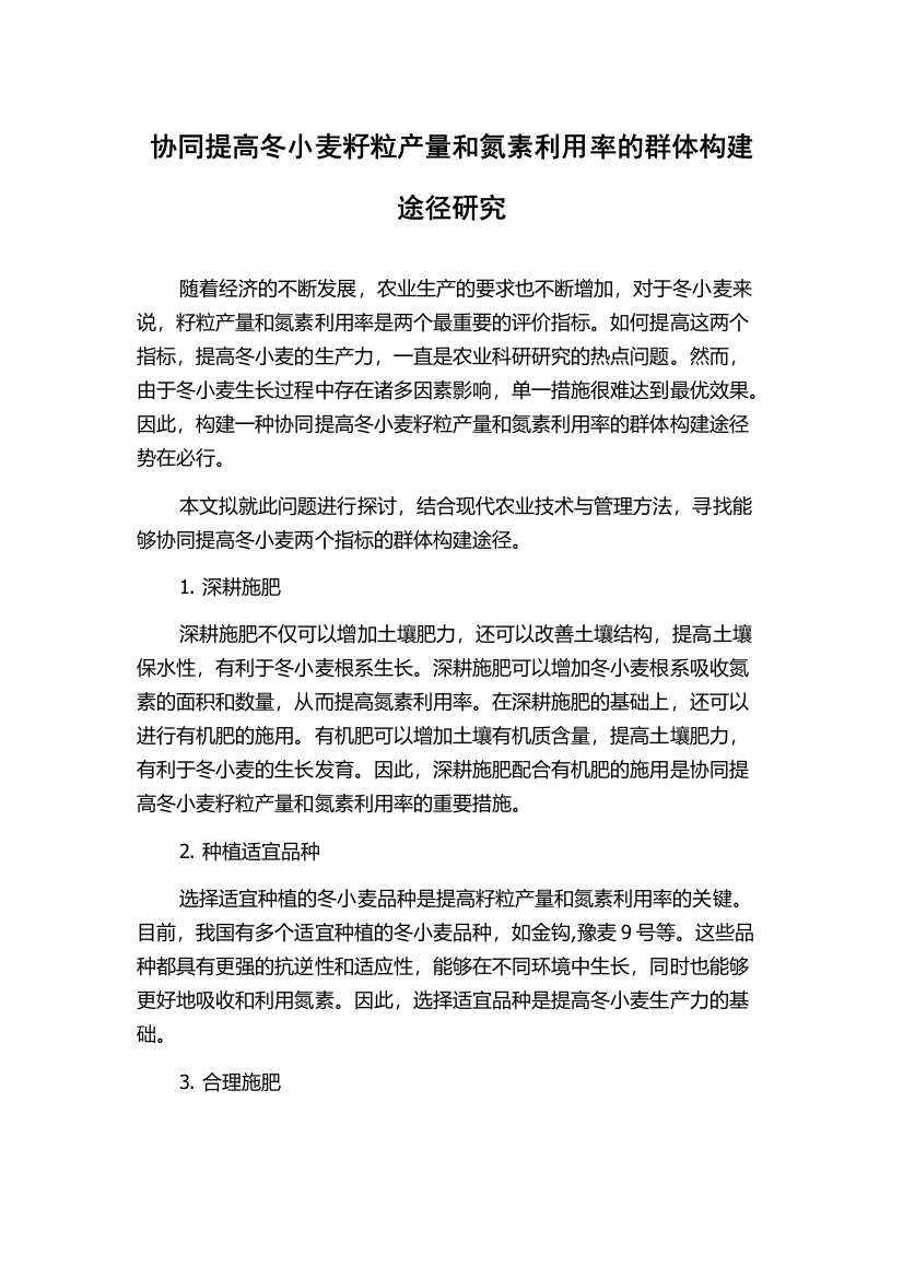 协同提高冬小麦籽粒产量和氮素利用率的群体构建途径研究