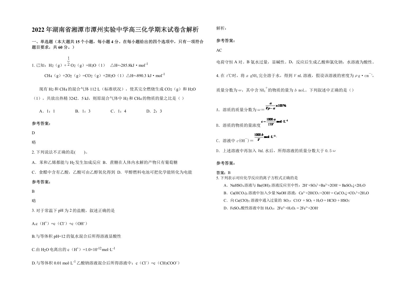 2022年湖南省湘潭市潭州实验中学高三化学期末试卷含解析