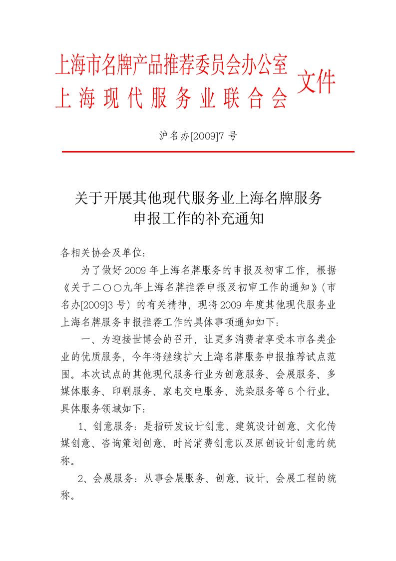 精选上海市名牌产品推荐委员会办公室