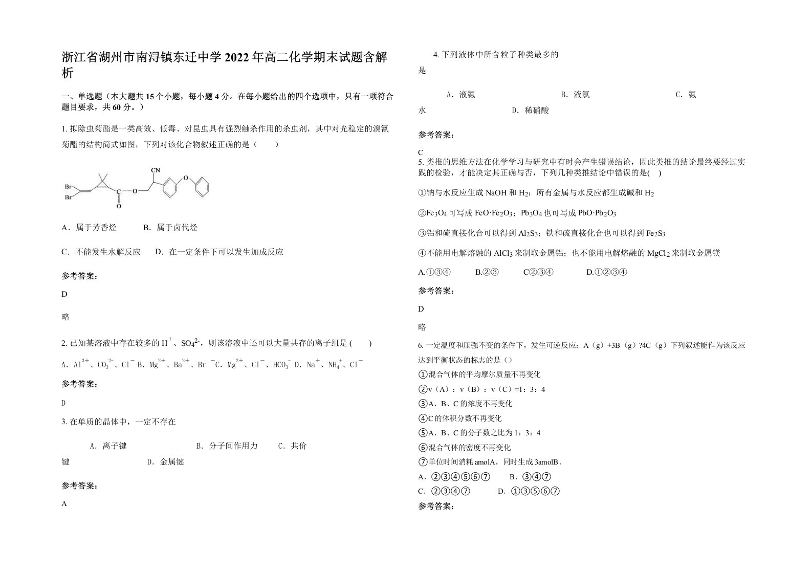 浙江省湖州市南浔镇东迁中学2022年高二化学期末试题含解析