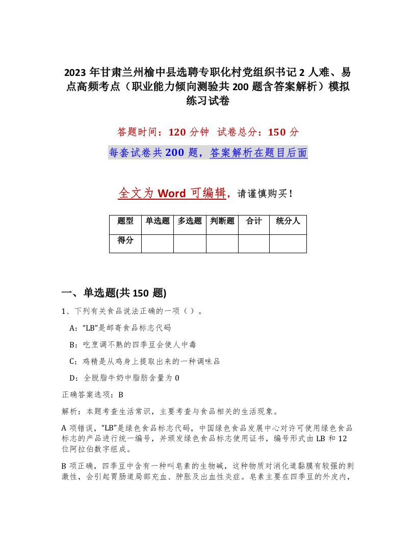 2023年甘肃兰州榆中县选聘专职化村党组织书记2人难易点高频考点职业能力倾向测验共200题含答案解析模拟练习试卷